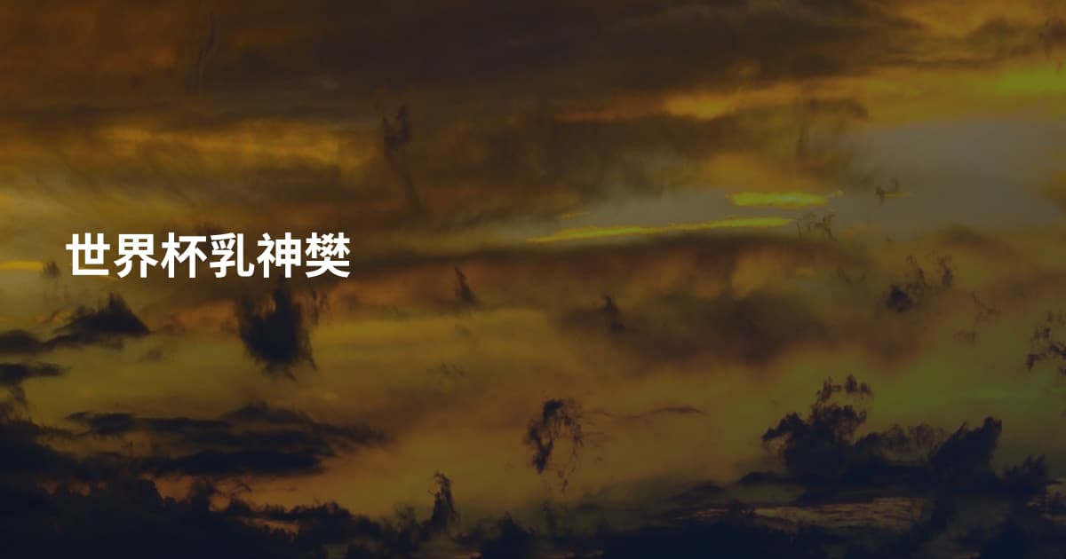 世界杯乳神樊