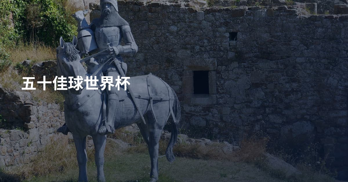 五十佳球世界杯