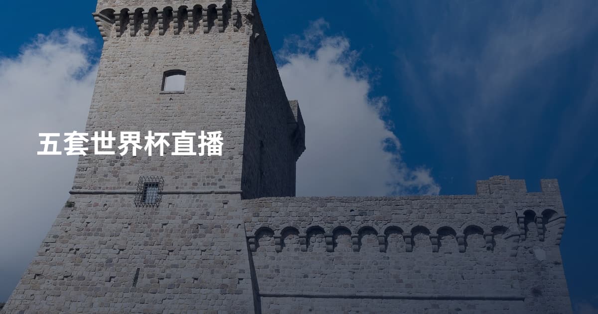 五套世界杯直播