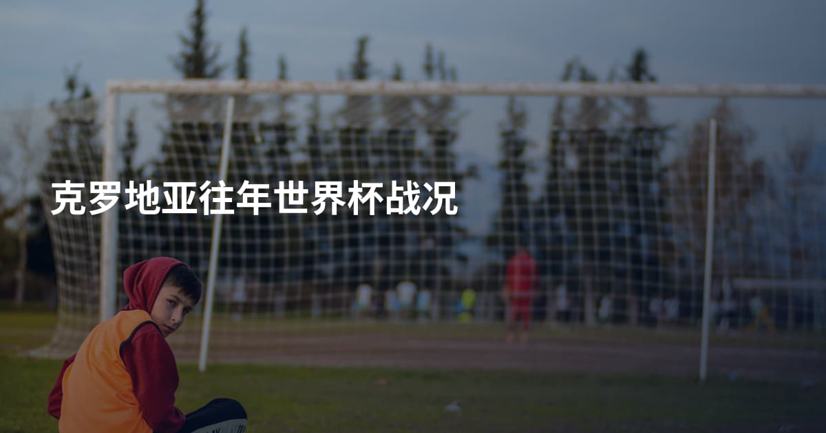 克罗地亚往年世界杯战况