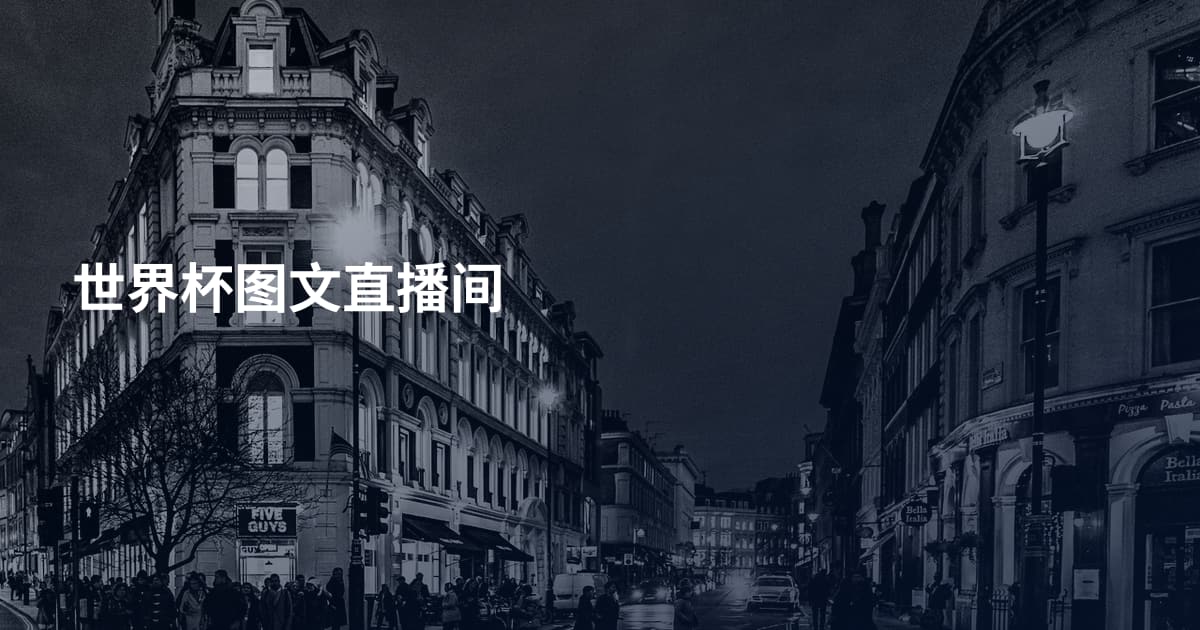世界杯图文直播间