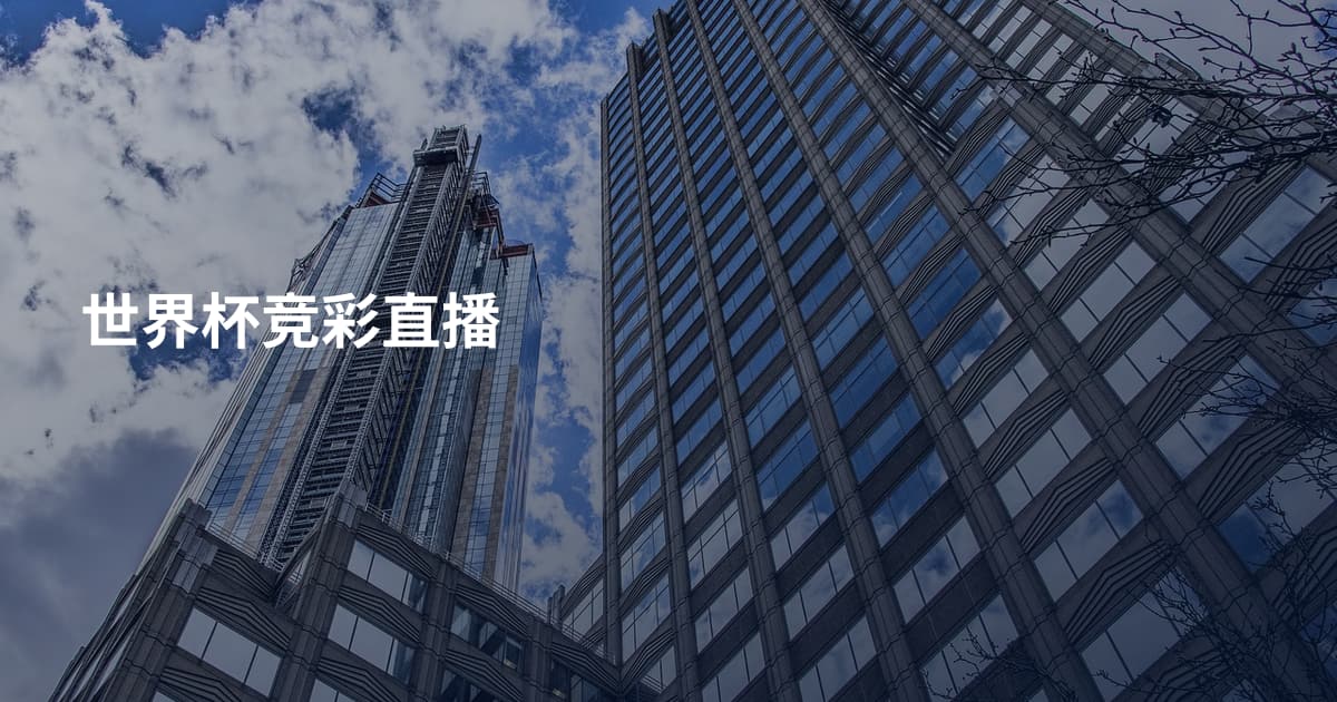 世界杯竞彩直播