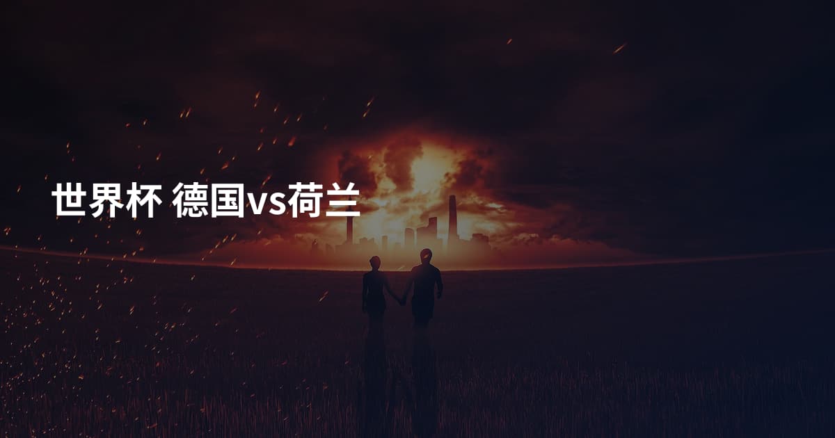 世界杯 德国vs荷兰