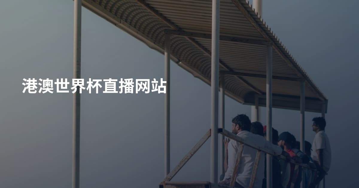 港澳世界杯直播网站