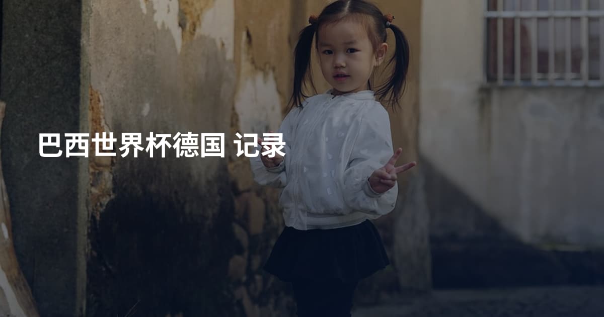 巴西世界杯德国 记录