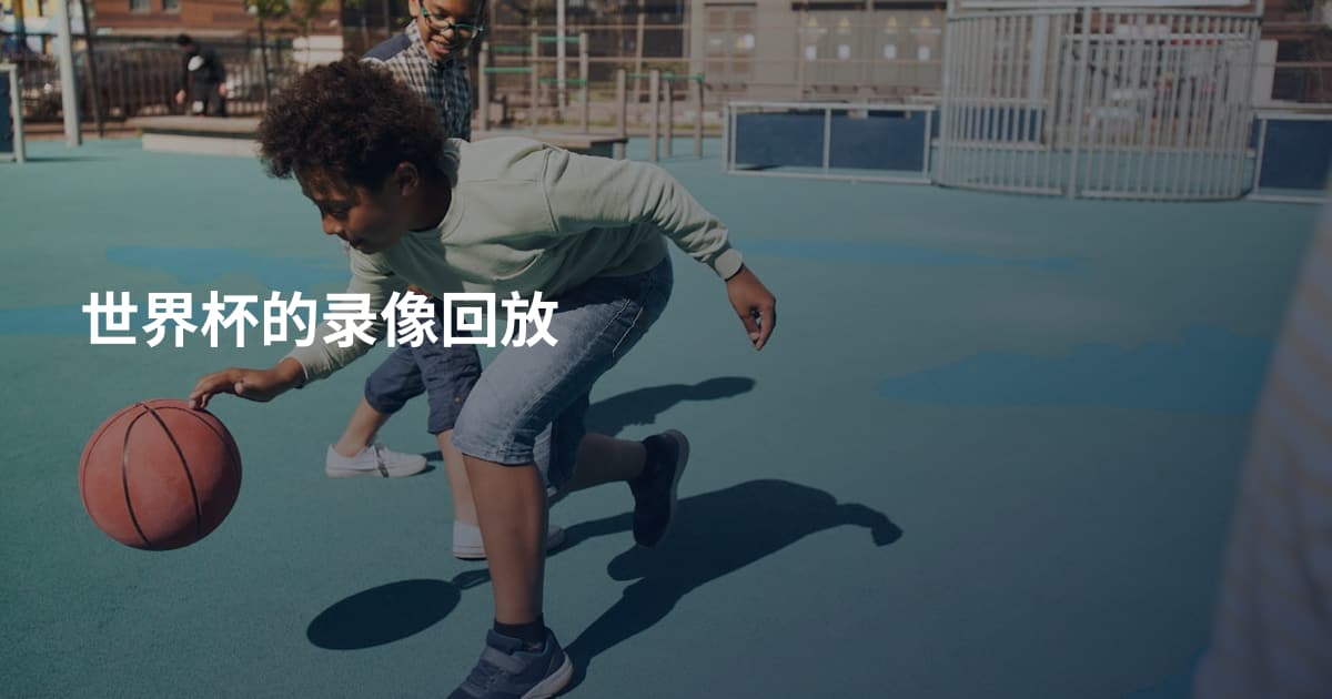 世界杯的录像回放