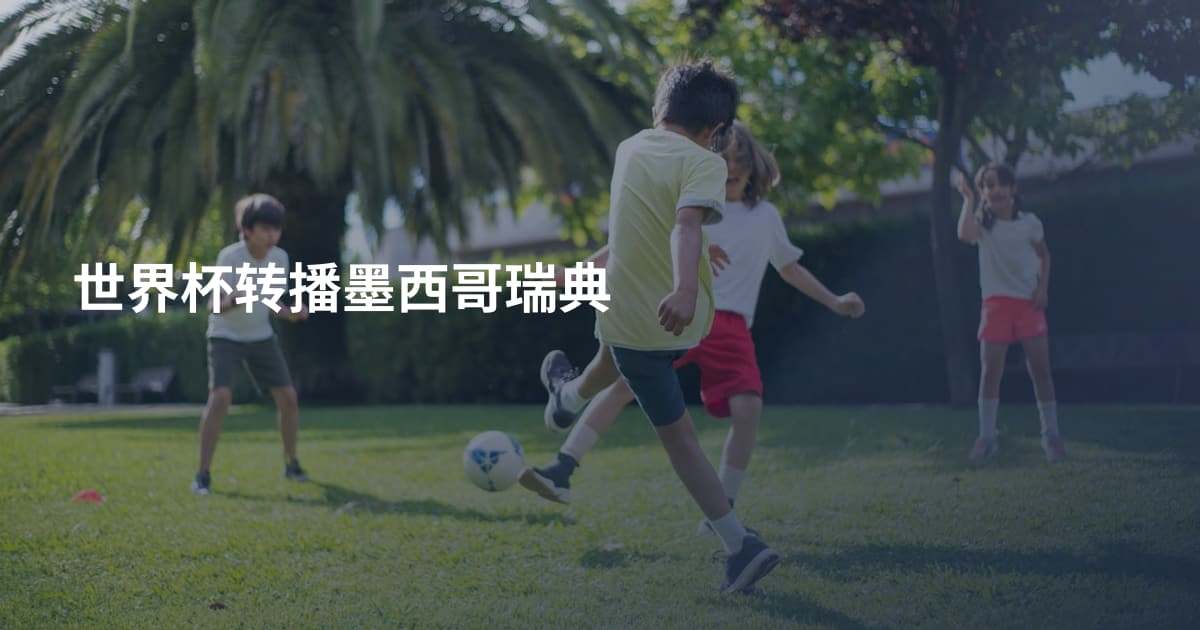 世界杯转播墨西哥瑞典
