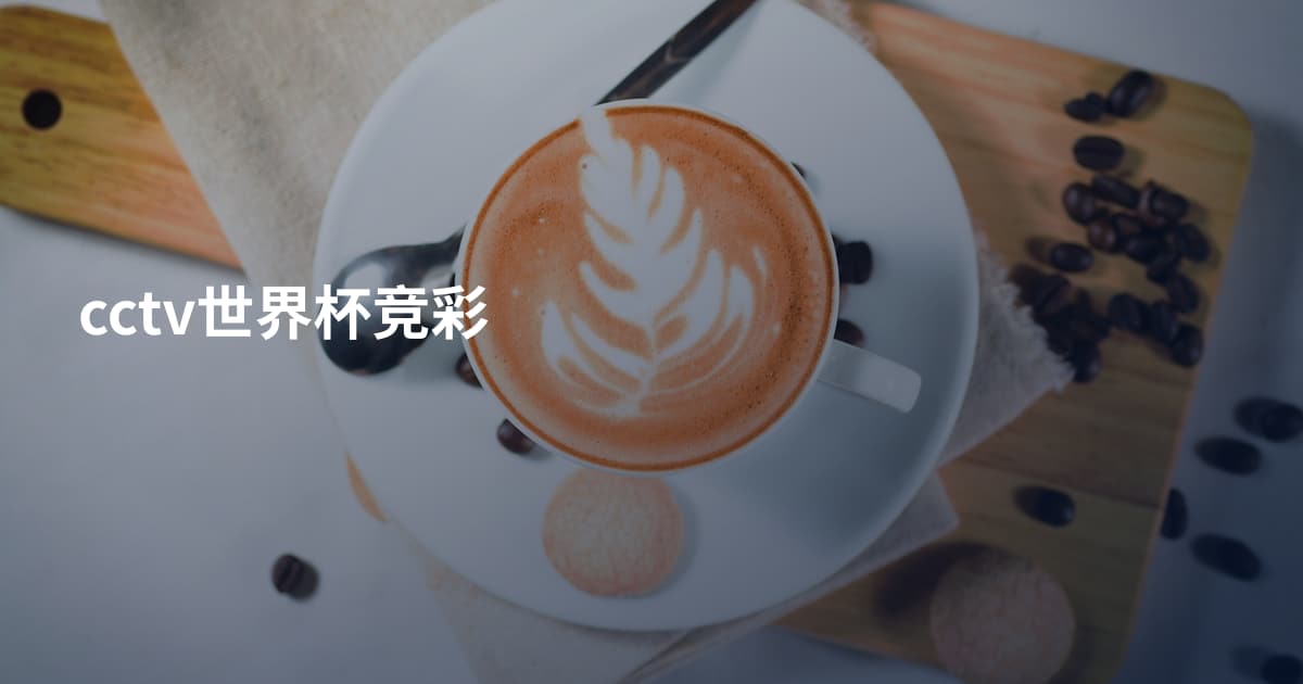 cctv世界杯竞彩