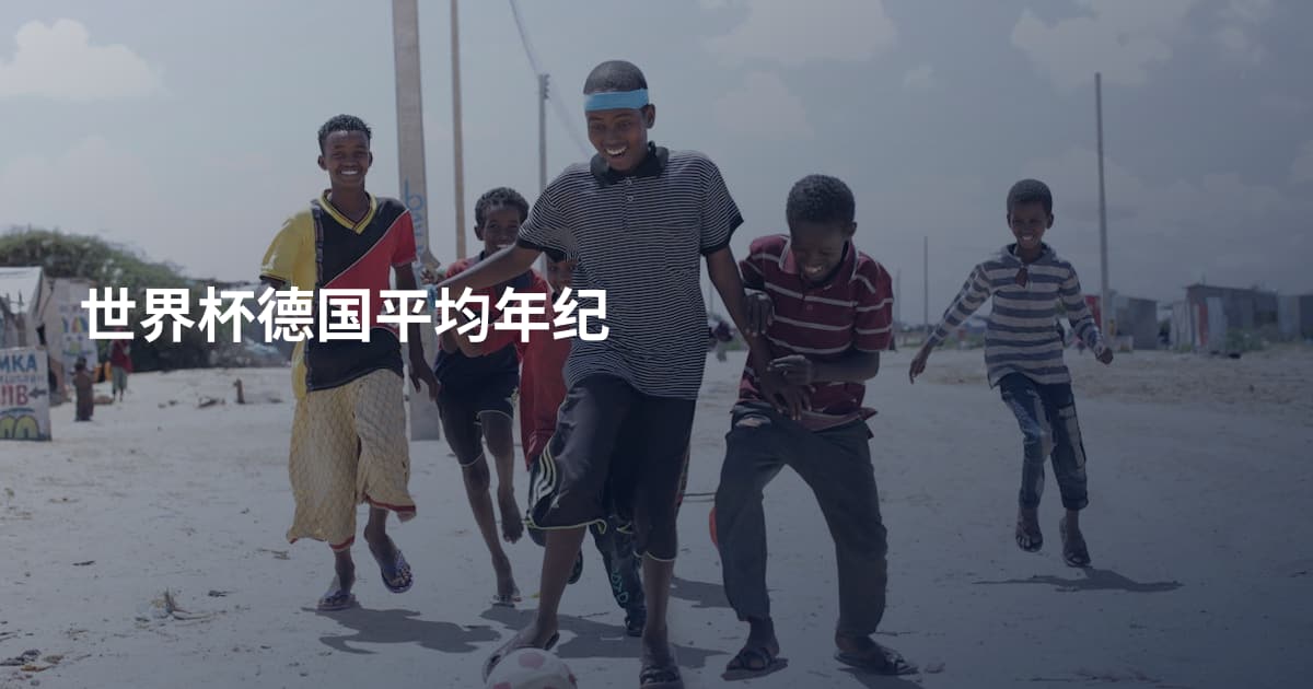 世界杯德国平均年纪