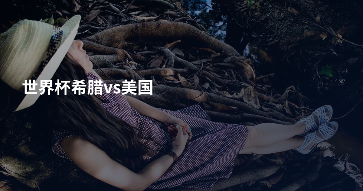 世界杯希腊vs美国