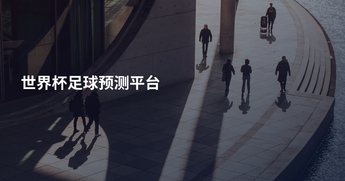 世界杯足球预测平台