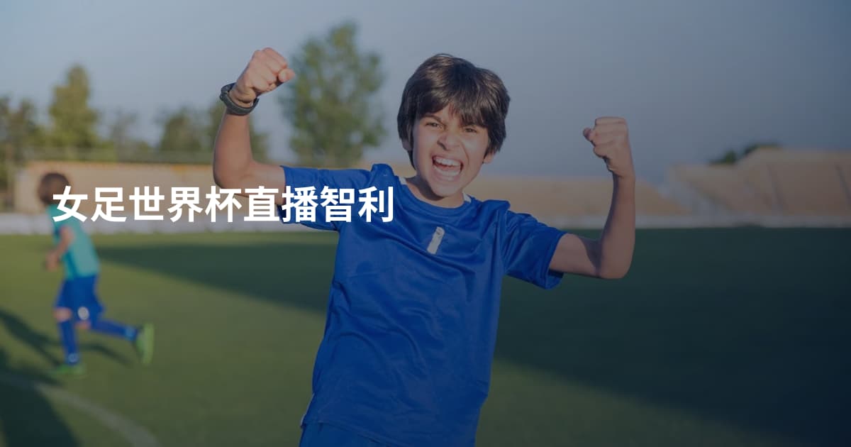 女足世界杯直播智利