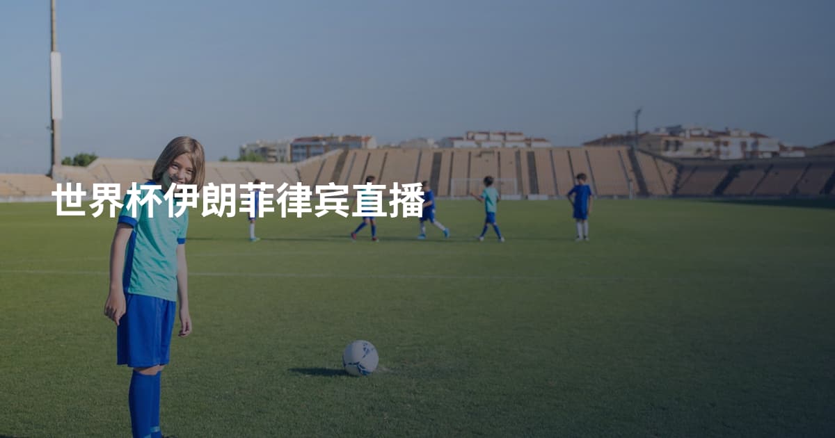 世界杯伊朗菲律宾直播