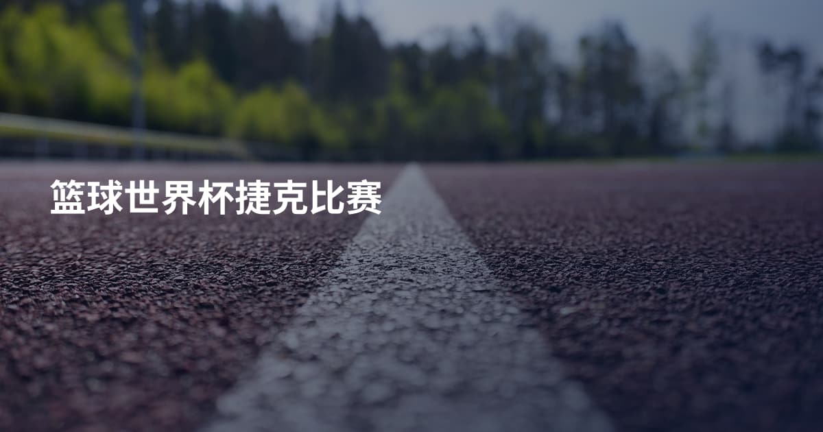 篮球世界杯捷克比赛