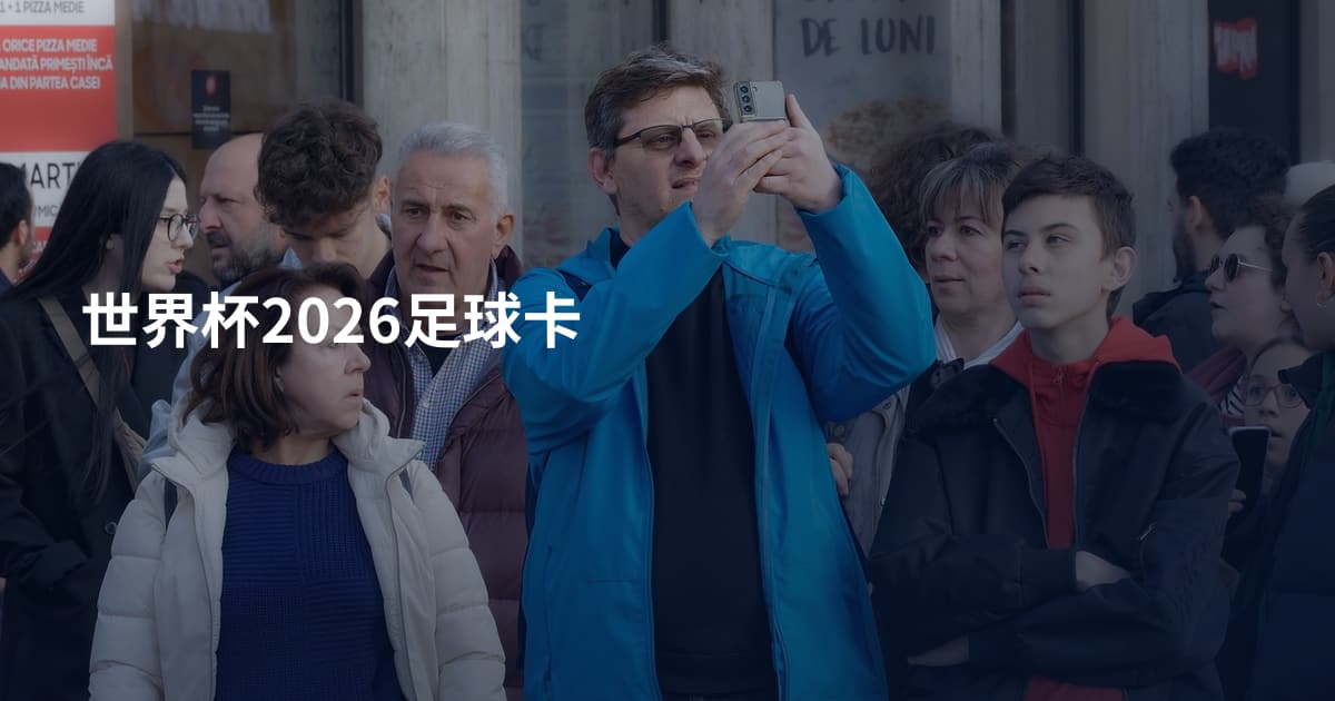 世界杯2026足球卡