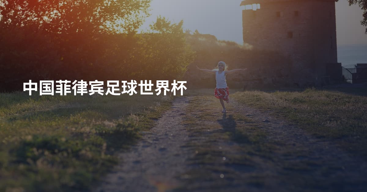 中国菲律宾足球世界杯