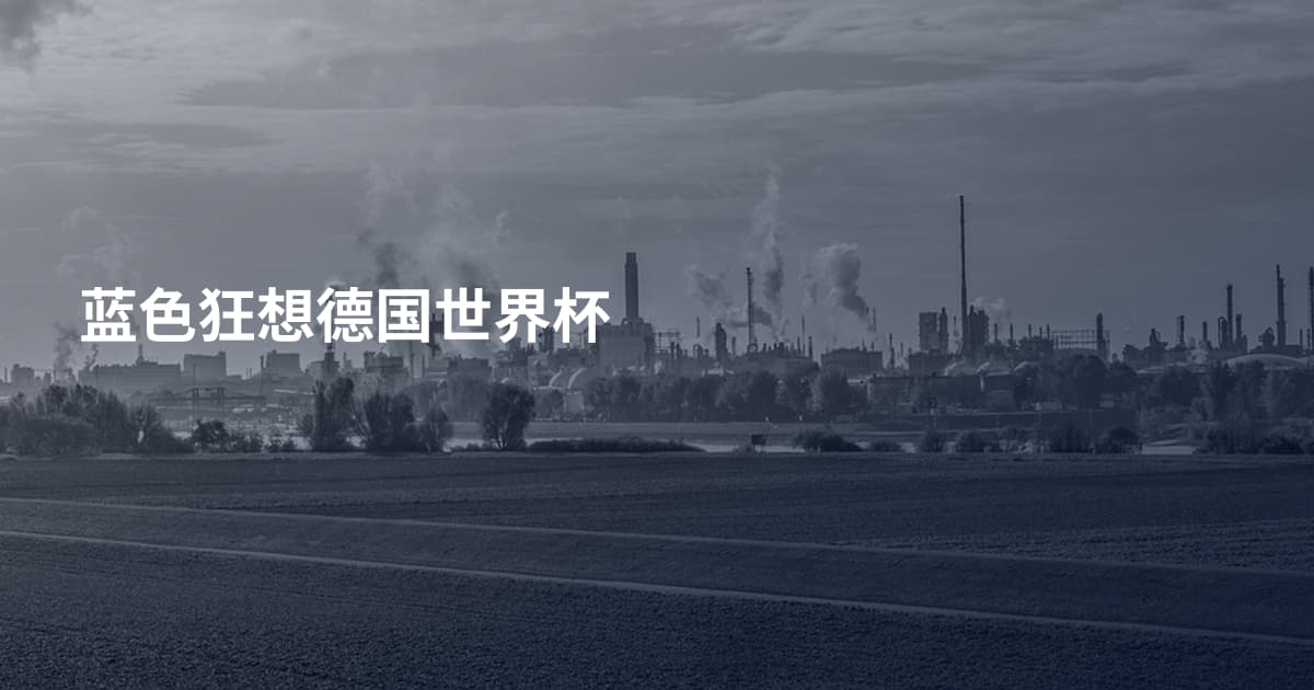 蓝色狂想德国世界杯