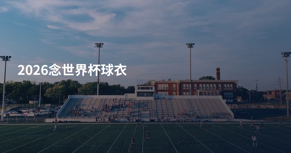 2026念世界杯球衣