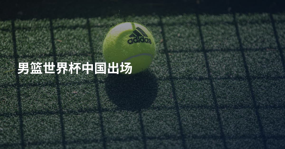 男篮世界杯中国出场