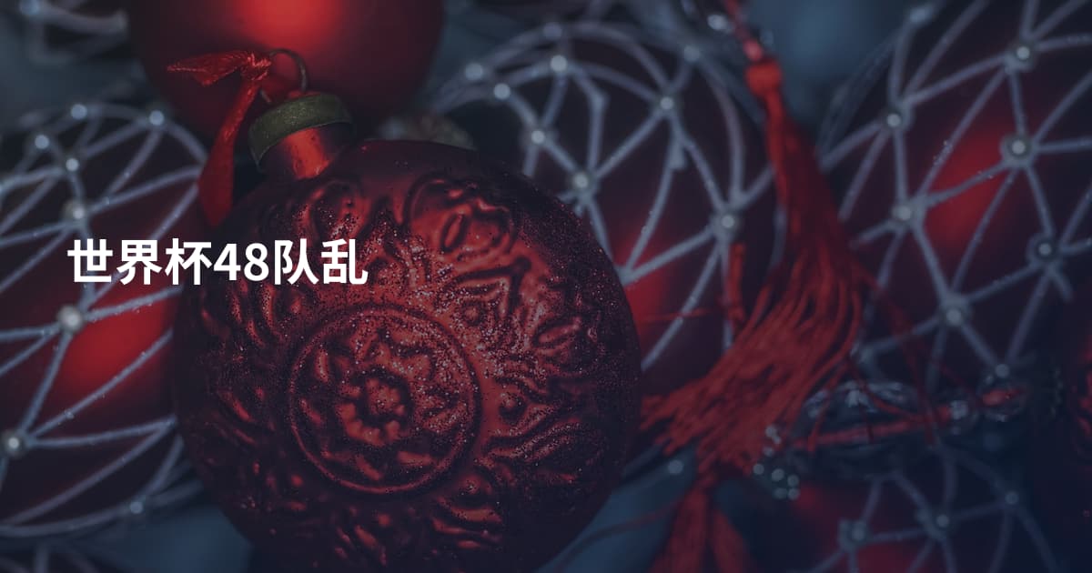 世界杯48队乱