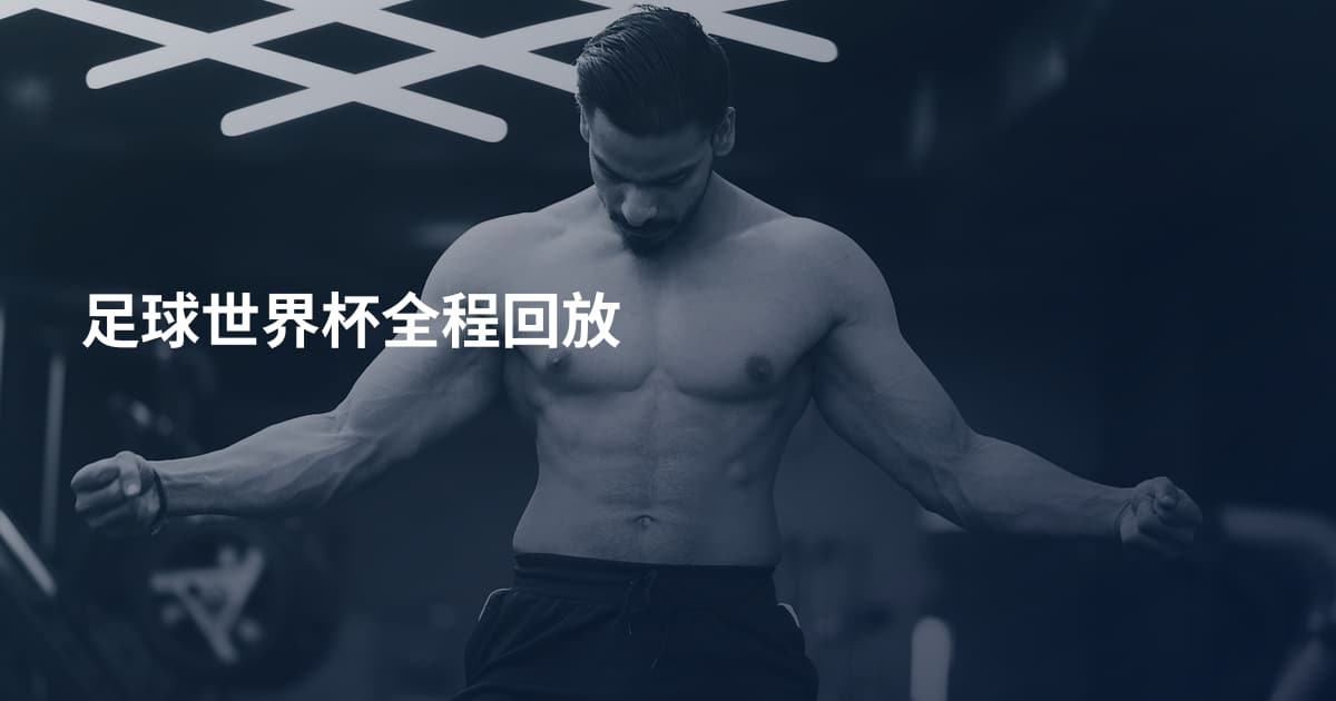 足球世界杯全程回放