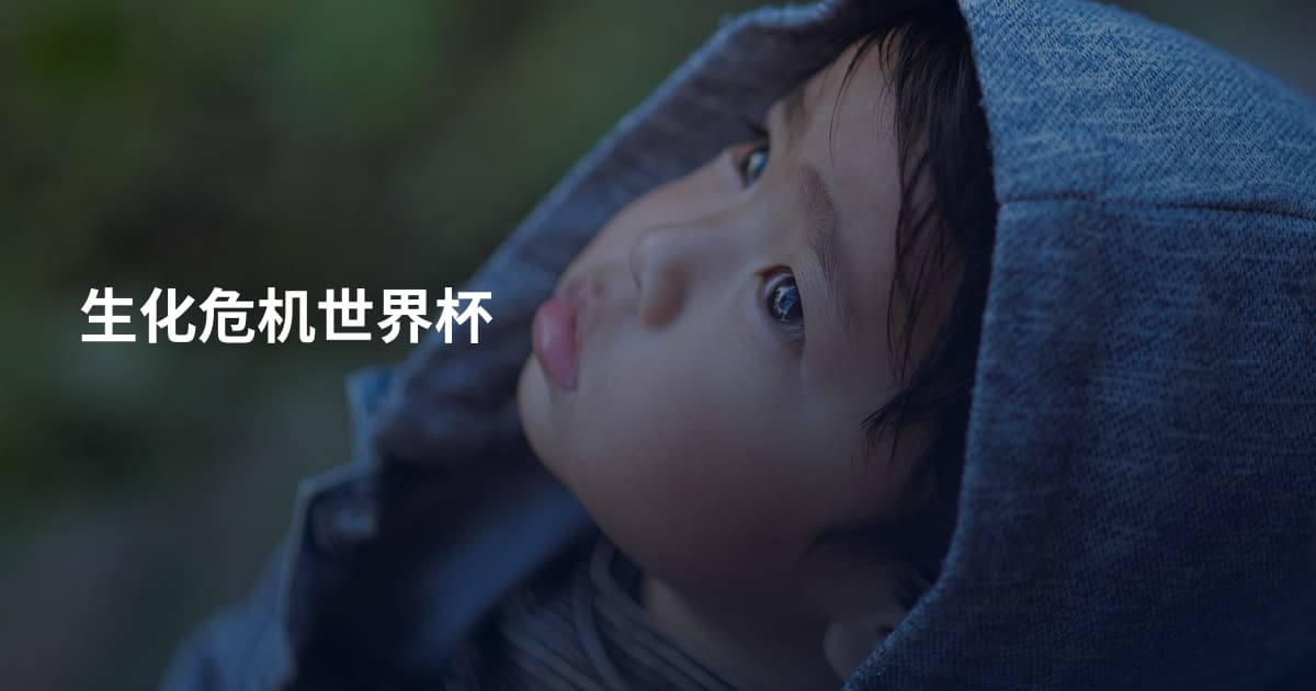 生化危机世界杯
