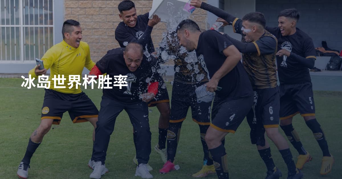 冰岛世界杯胜率
