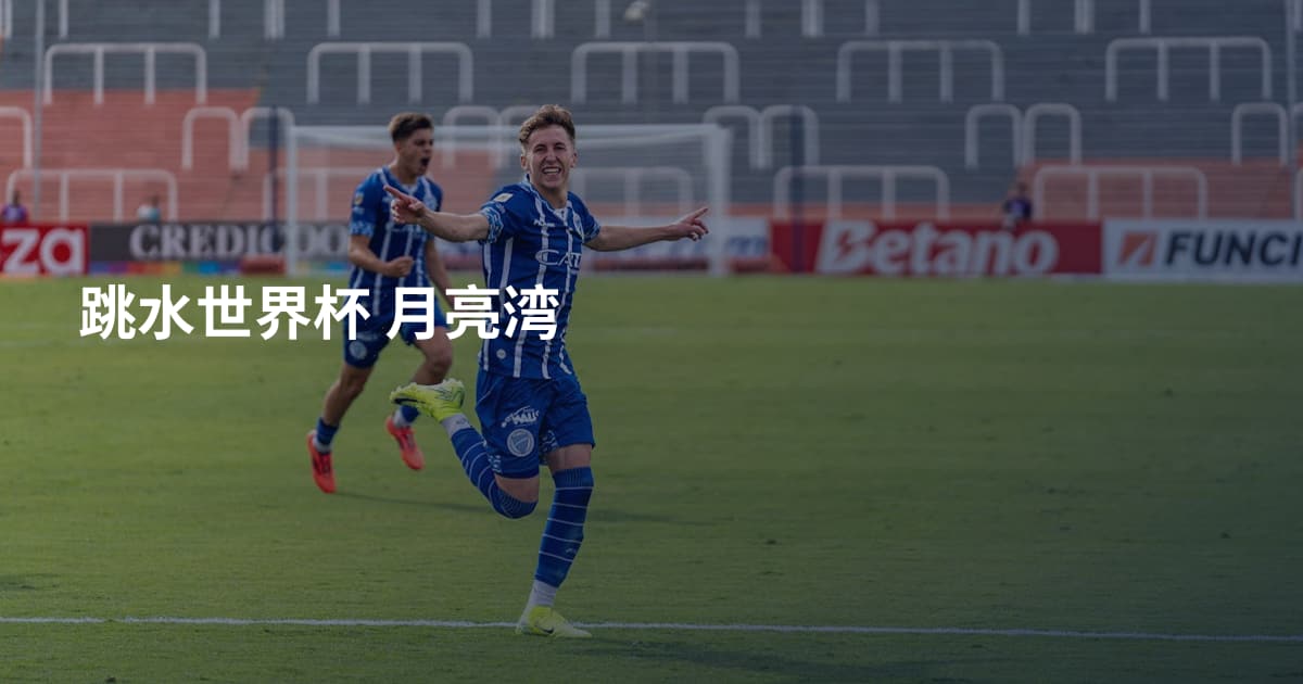 跳水世界杯 月亮湾