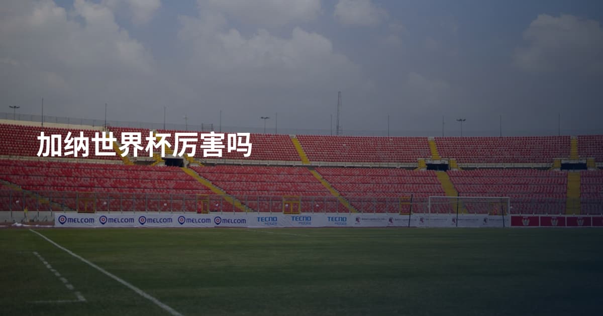 加纳世界杯厉害吗