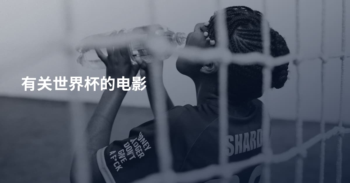 有关世界杯的电影