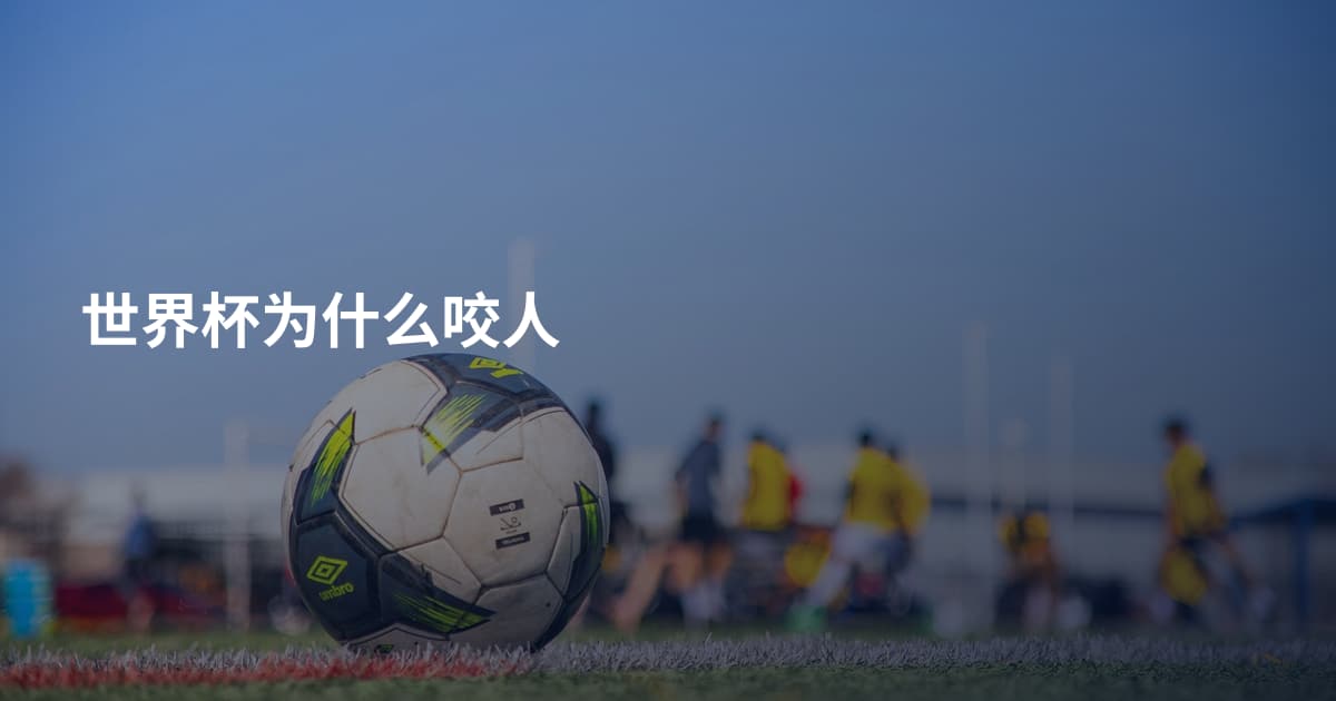 世界杯为什么咬人