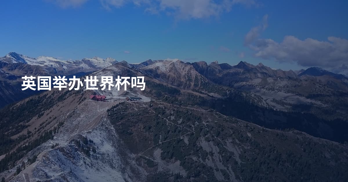 英国举办世界杯吗
