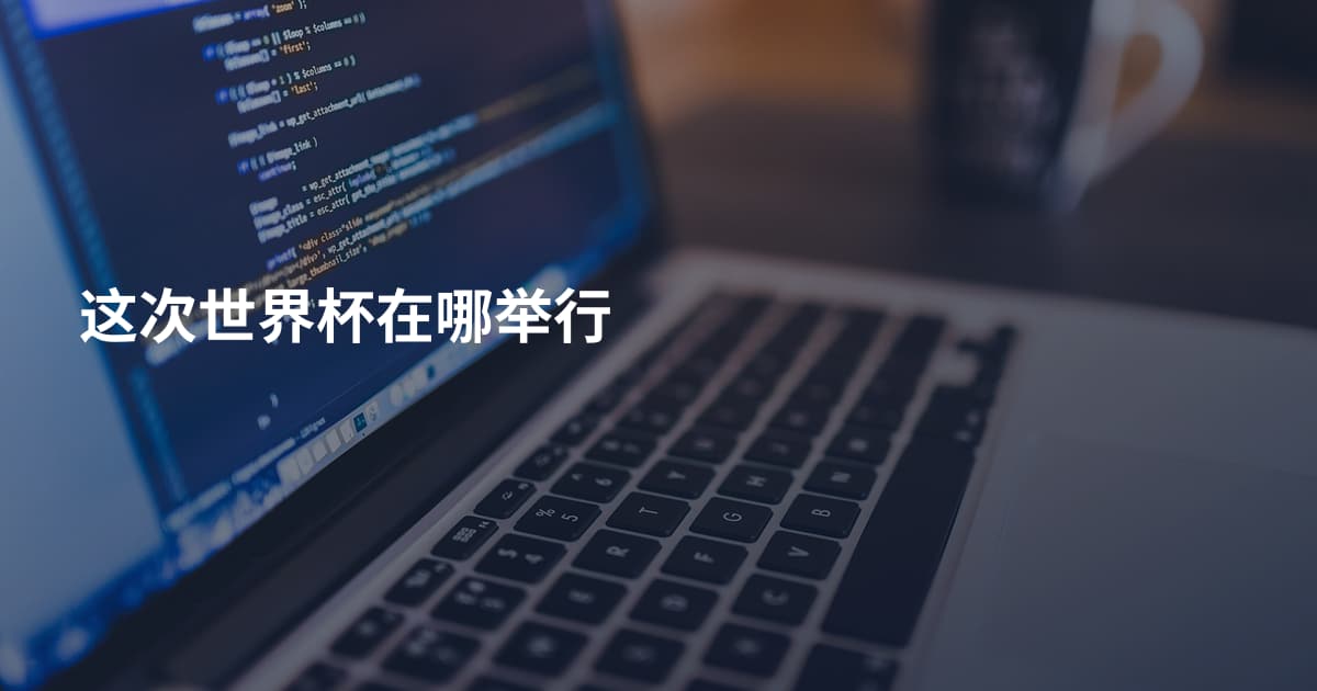 这次世界杯在哪举行