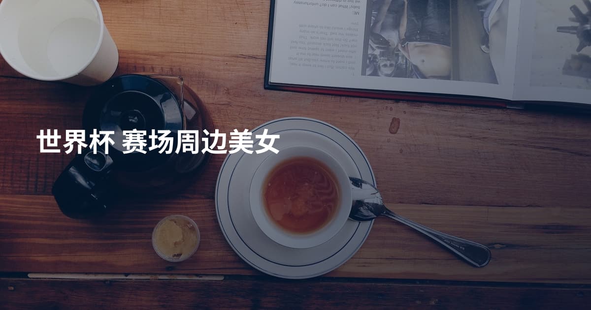 世界杯 赛场周边美女