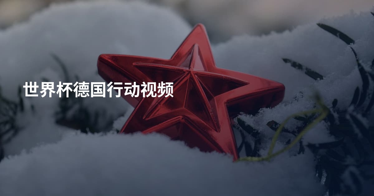 世界杯德国行动视频