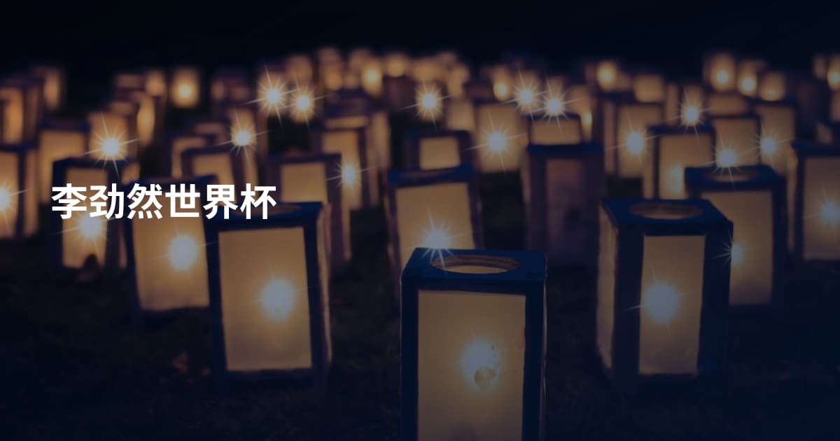 李劲然世界杯