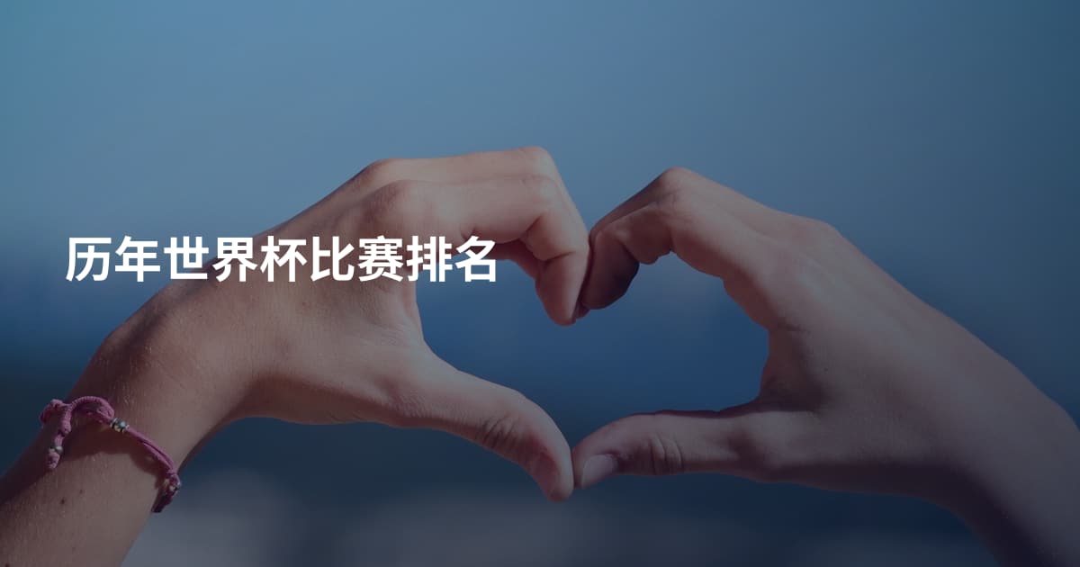历年世界杯比赛排名