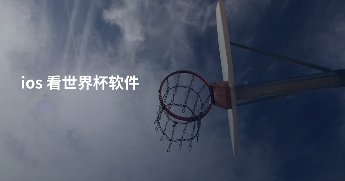 ios 看世界杯软件