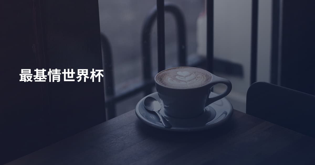 最基情世界杯