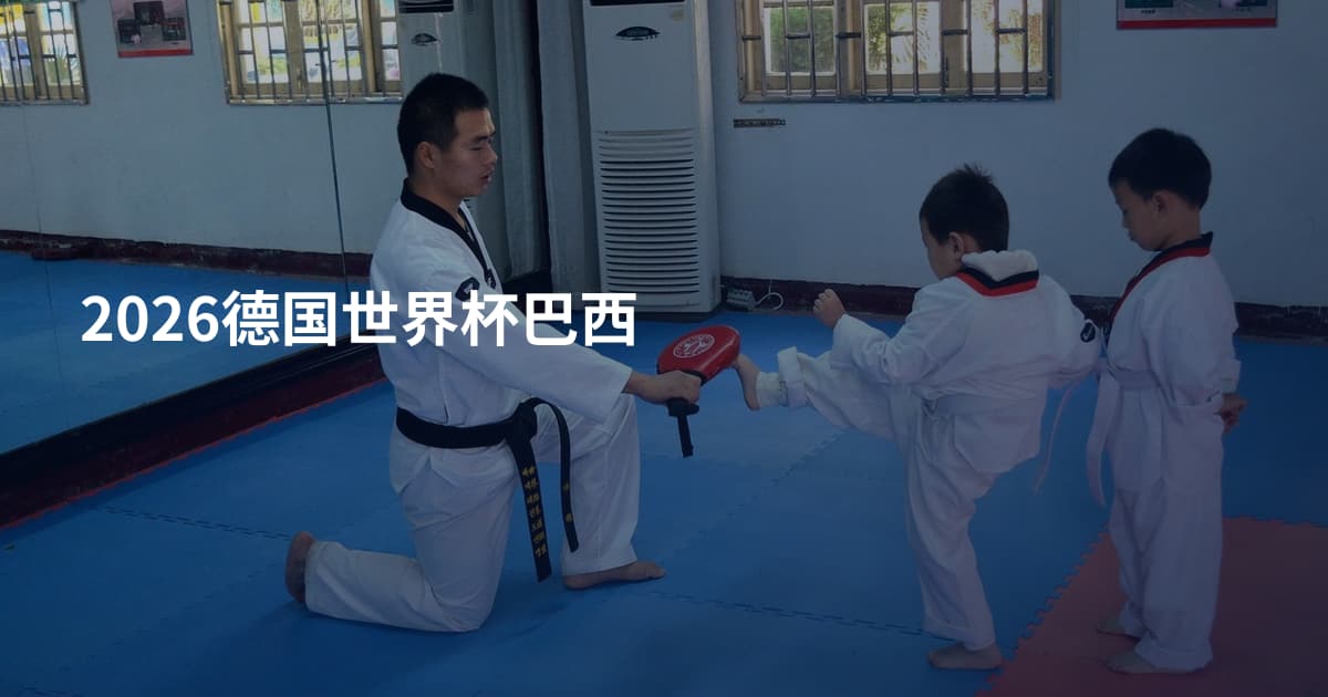 2026德国世界杯巴西