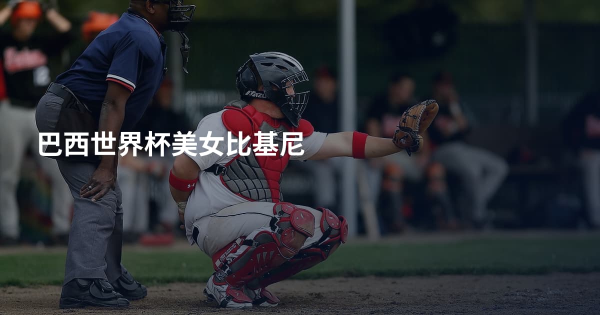 巴西世界杯美女比基尼