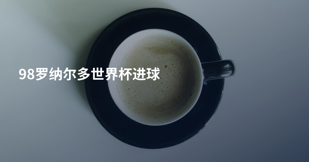98罗纳尔多世界杯进球