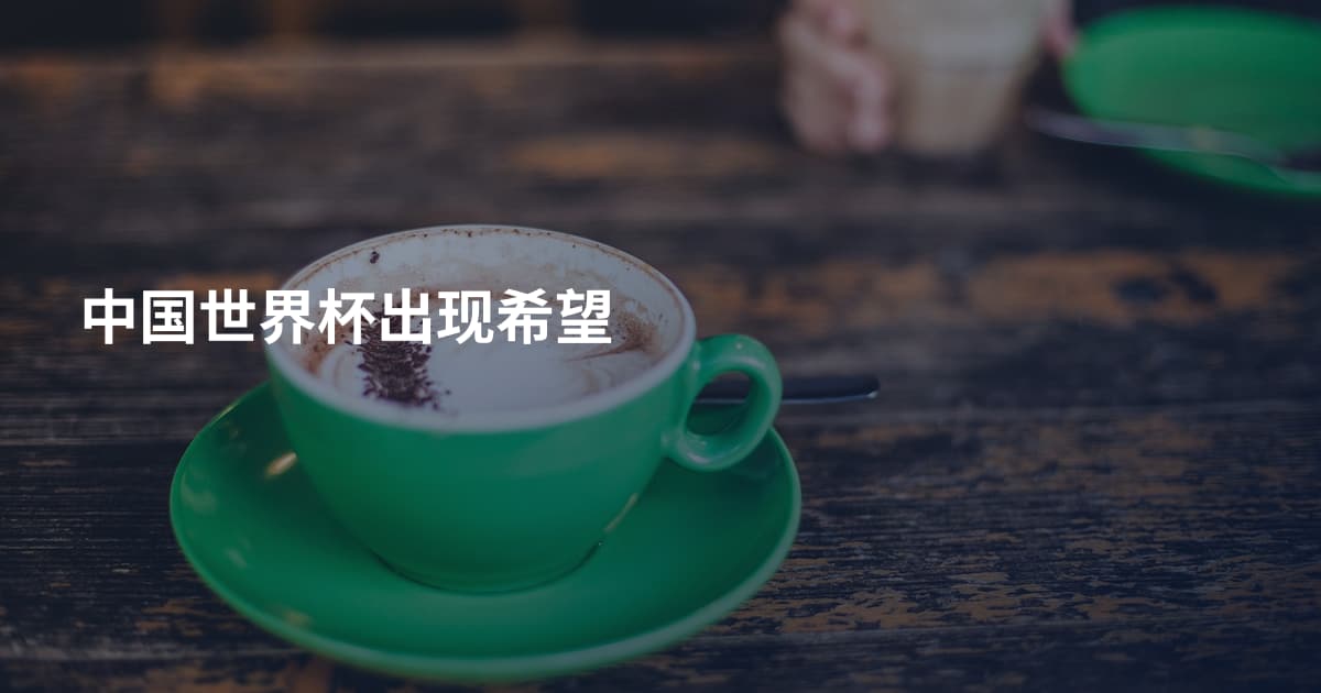 中国世界杯出现希望