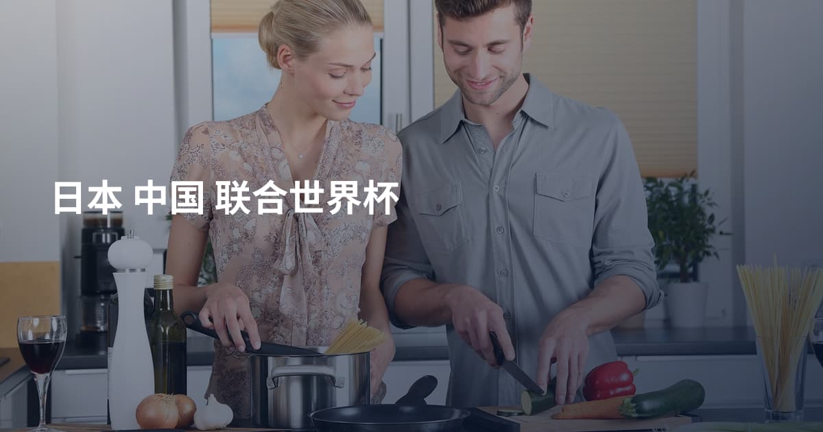 日本 中国 联合世界杯