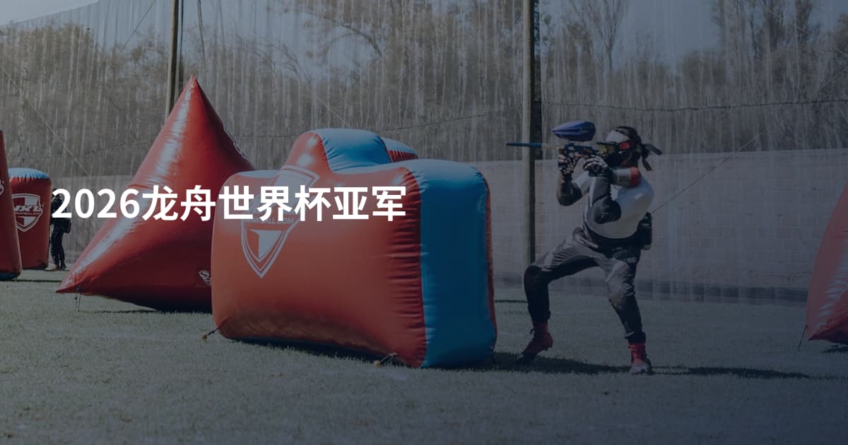 2026龙舟世界杯亚军