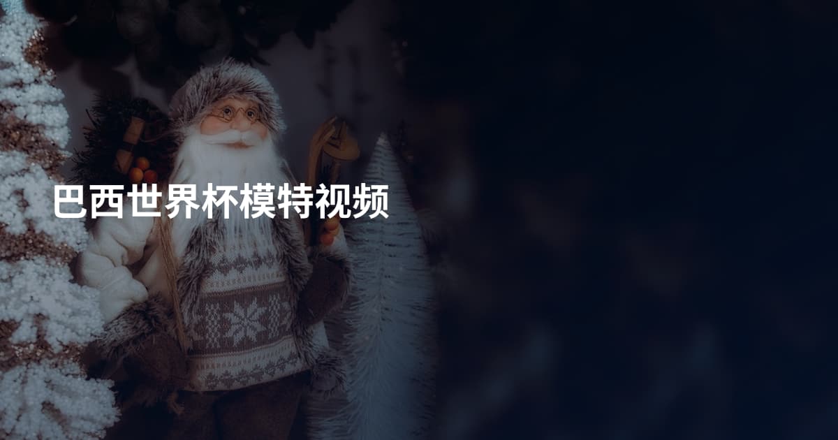 巴西世界杯模特视频