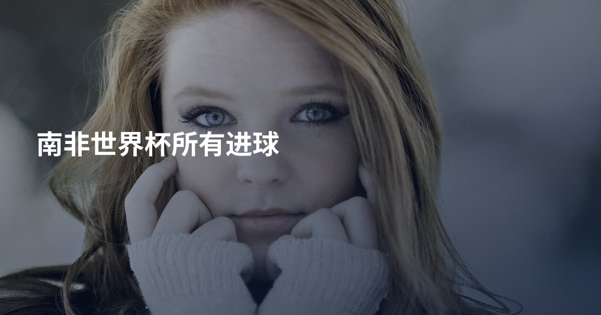 南非世界杯所有进球