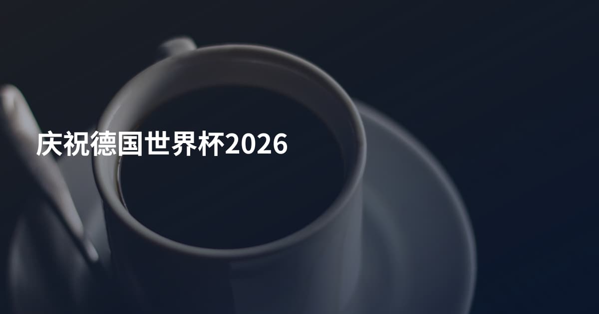 庆祝德国世界杯2026
