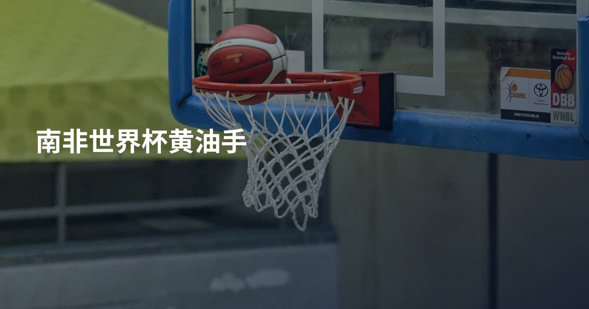 南非世界杯黄油手