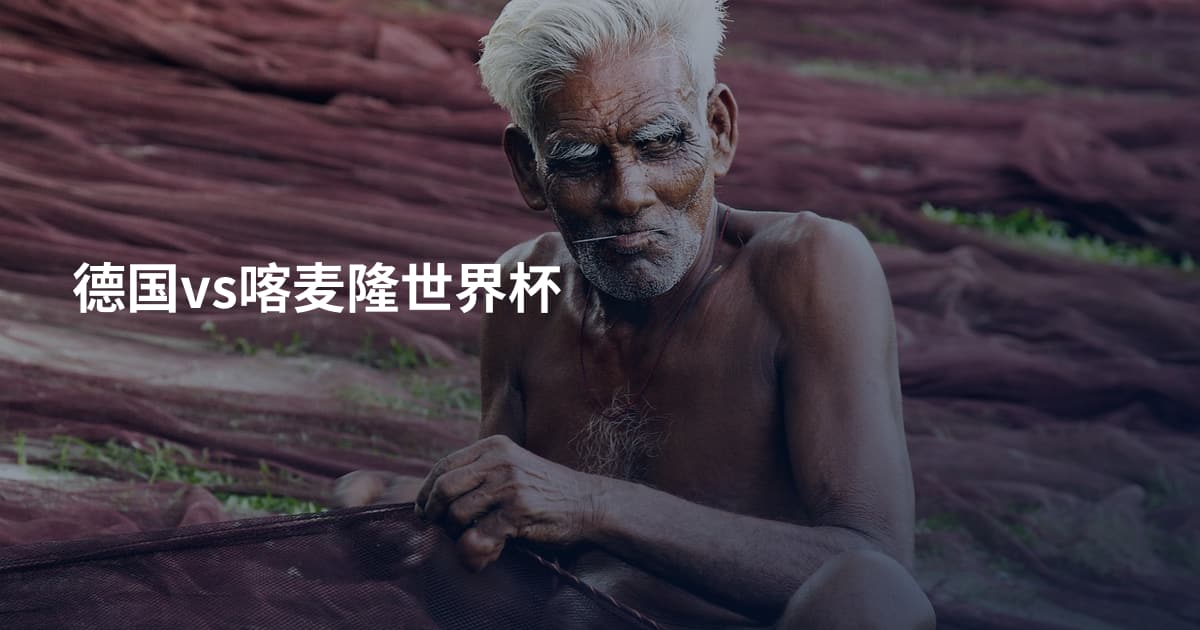 德国vs喀麦隆世界杯
